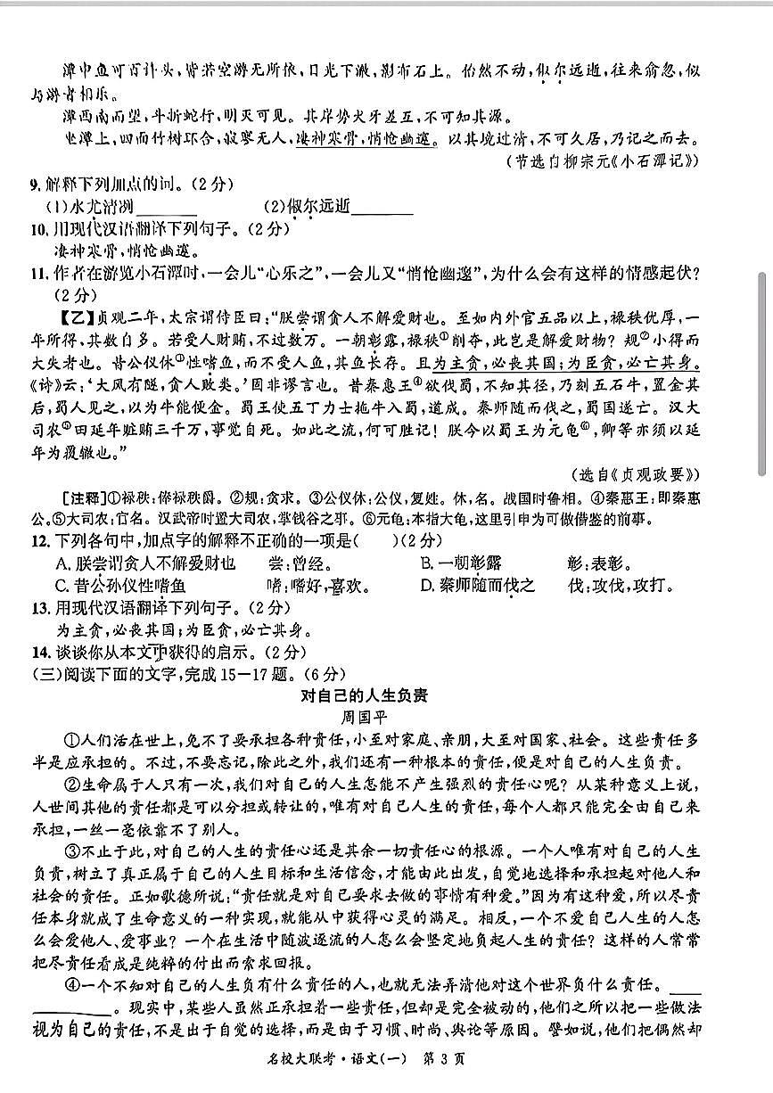 2024年湖南省懷化市名校聯(lián)考中考一模語文試題第3頁