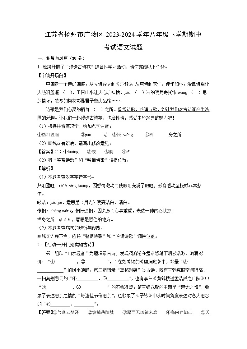 语文:江苏省扬州市广陵区2023-2024学年八年级下学期期中考试试题(解析版) (1)01