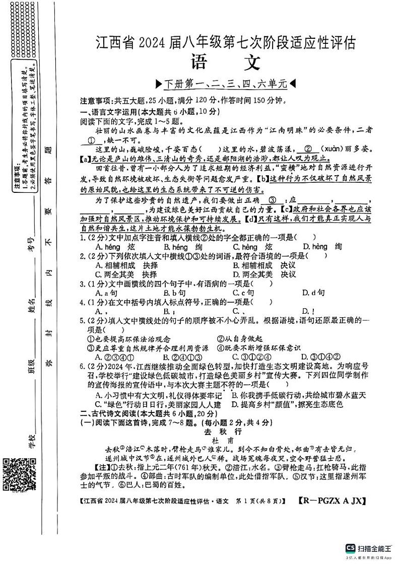 江西省吉安市吉安县凤凰中学2023-2024学年八年级下学期6月月考语文试题第1页