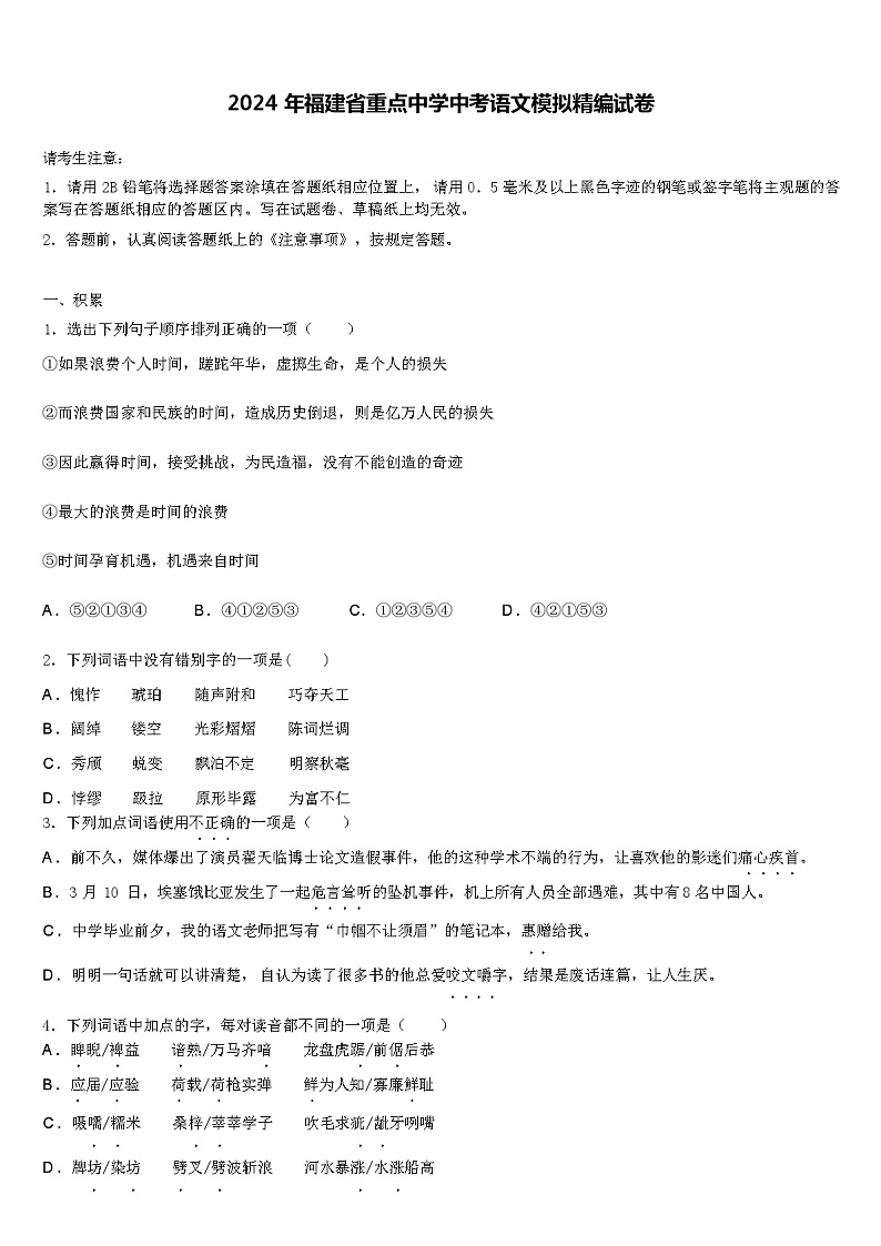 2024年福建省重点中学中考语文模拟精编试卷含解析01
