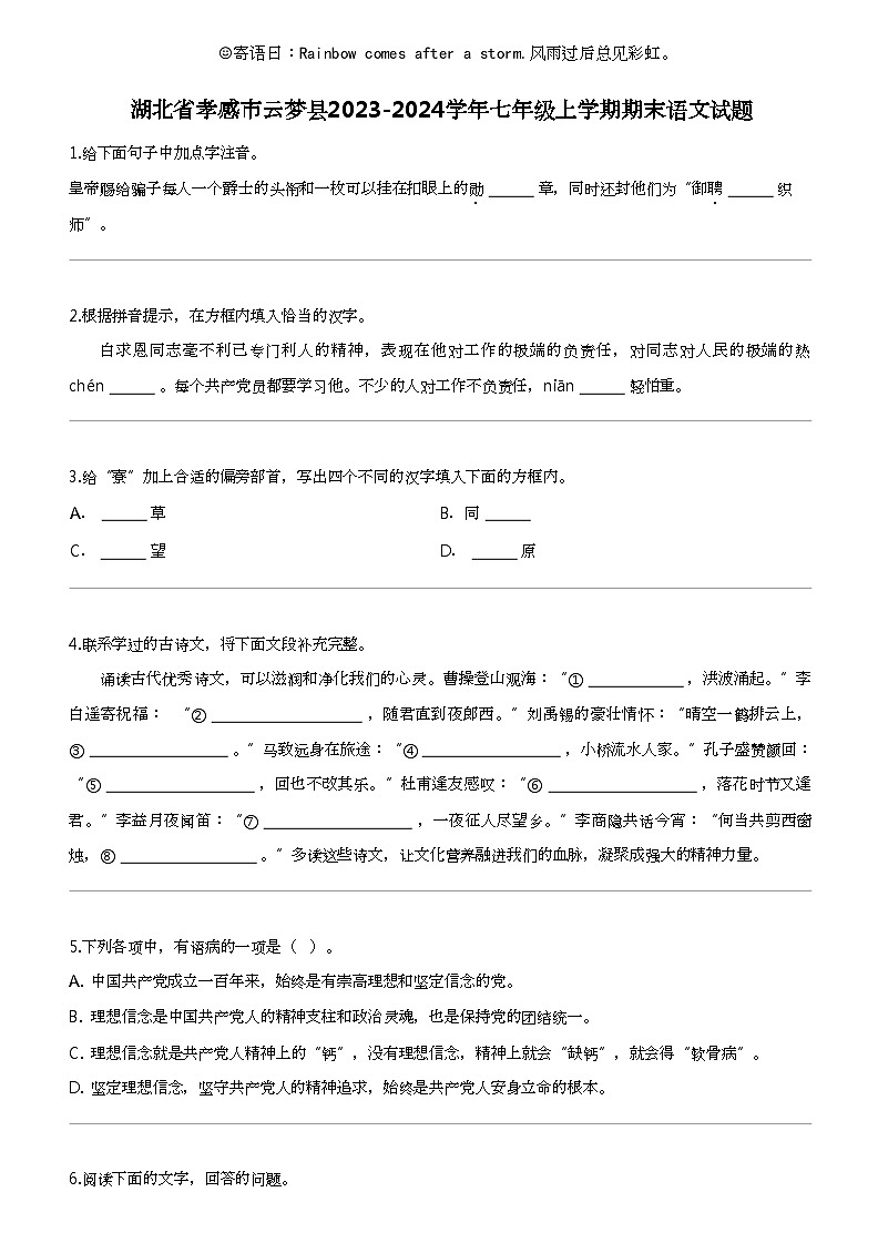 湖北省孝感市云梦县2023-2024学年七年级上学期期末语文试题第1页