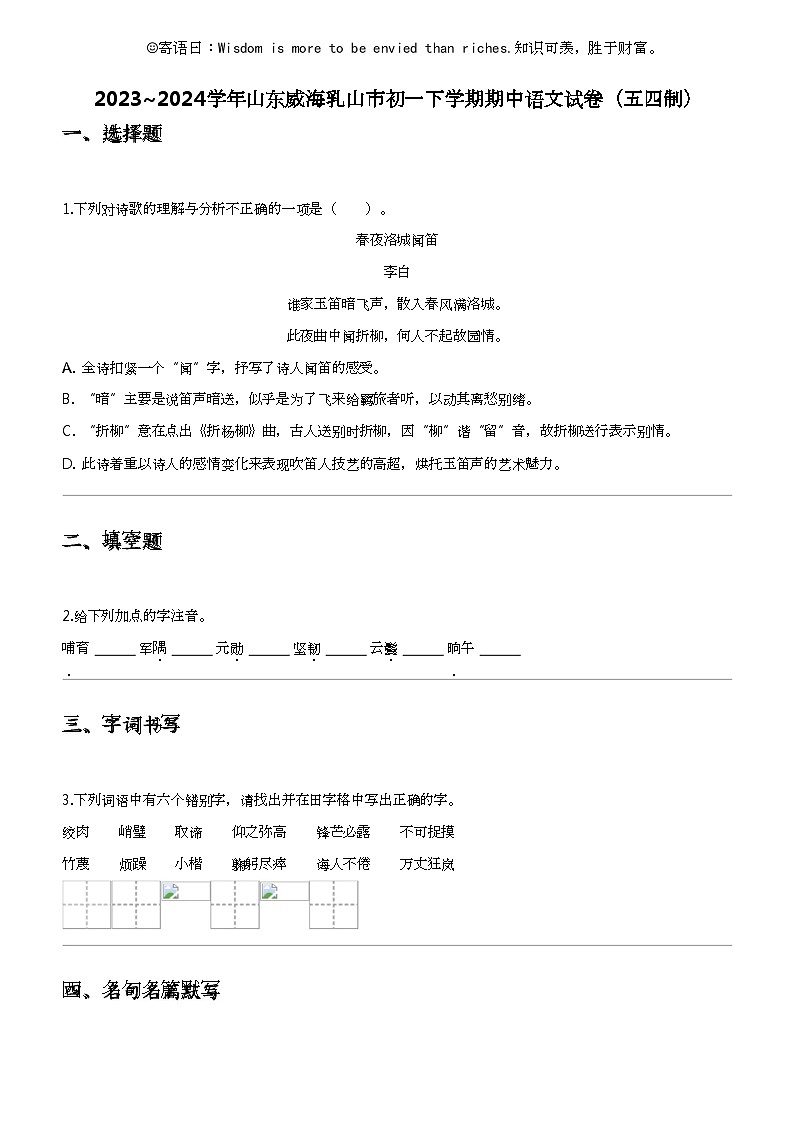 2023_2024学年山东威海乳山市初一下学期期中语文试卷(五四制)第1页
