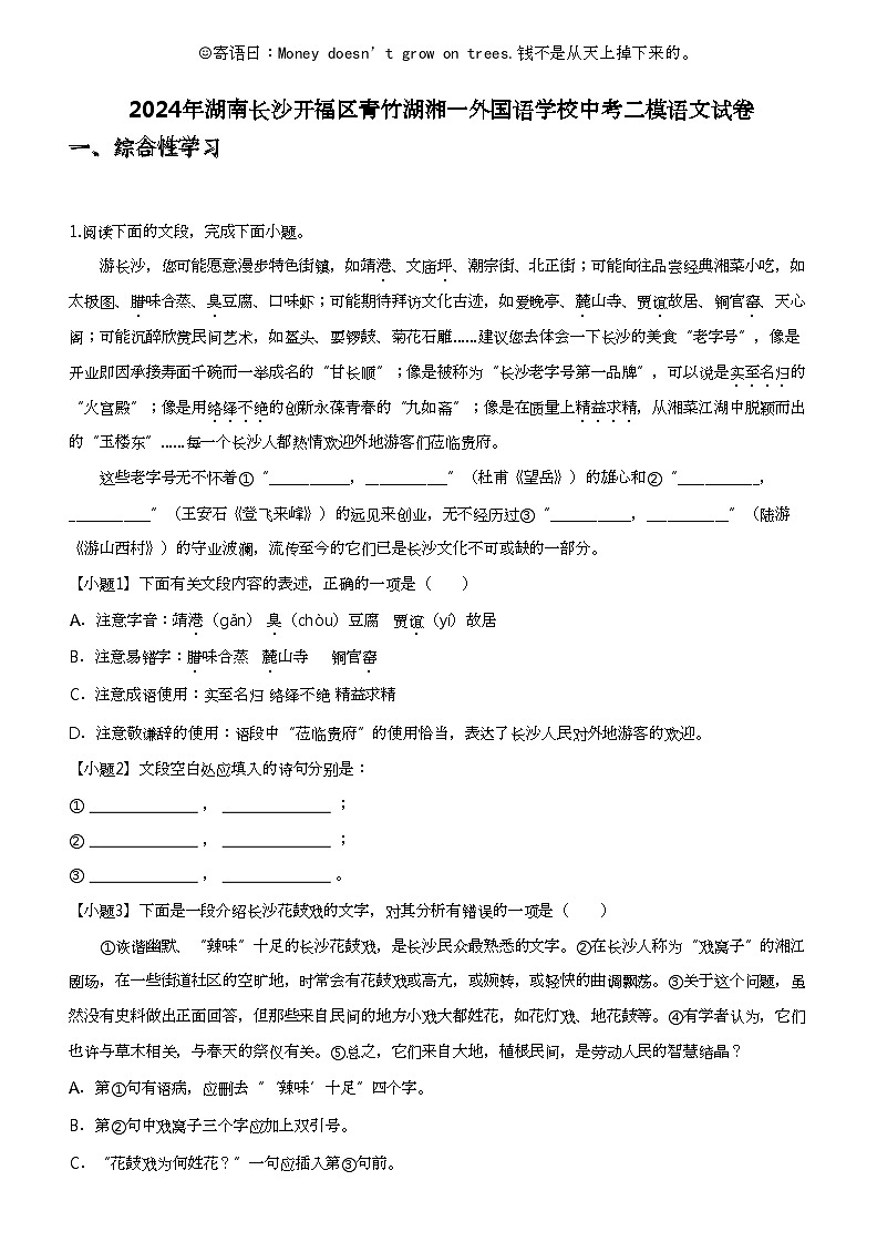 2024年湖南长沙开福区青竹湖湘一外国语学校中考二模语文试卷第1页