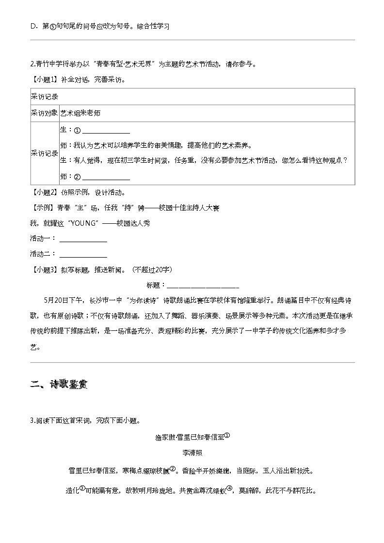 2024年湖南长沙开福区青竹湖湘一外国语学校中考二模语文试卷第2页