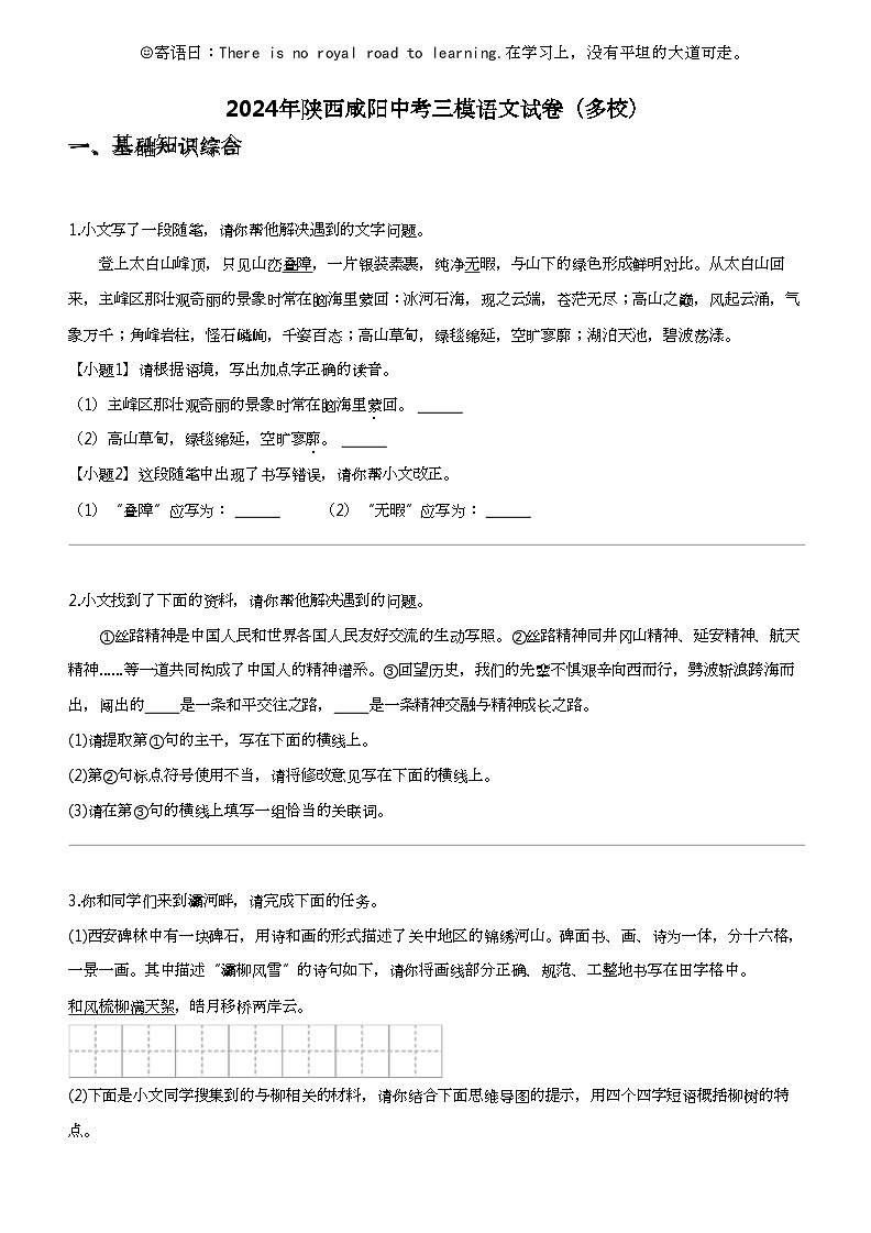 2024年陕西咸阳中考三模语文试卷(多校)第1页