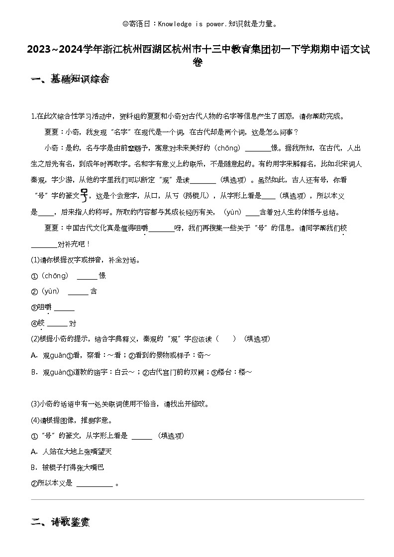 2023_2024学年浙江杭州西湖区杭州市十三中教育集团初一下学期期中语文试卷第1页
