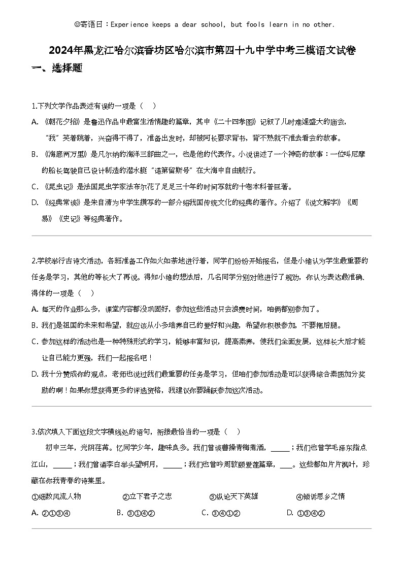 2024年黑龙江哈尔滨香坊区哈尔滨市第四十九中学中考三模语文试卷第1页