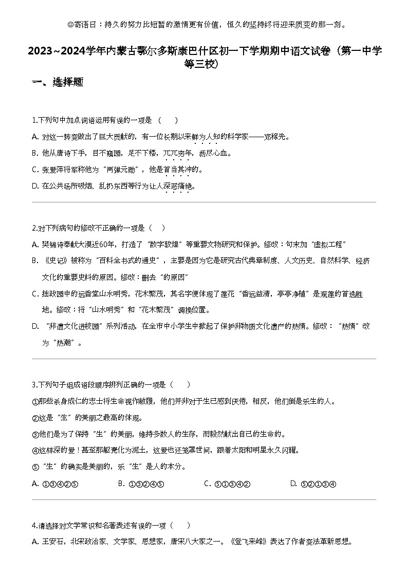 2023_2024学年内蒙古鄂尔多斯康巴什区初一下学期期中语文试卷(第一中学等三校)第1页