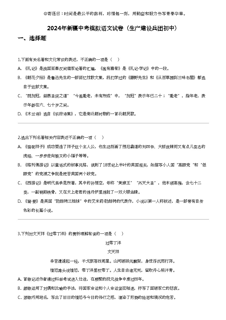 2024年新疆中考模拟语文试卷(生产建设兵团初中)第1页