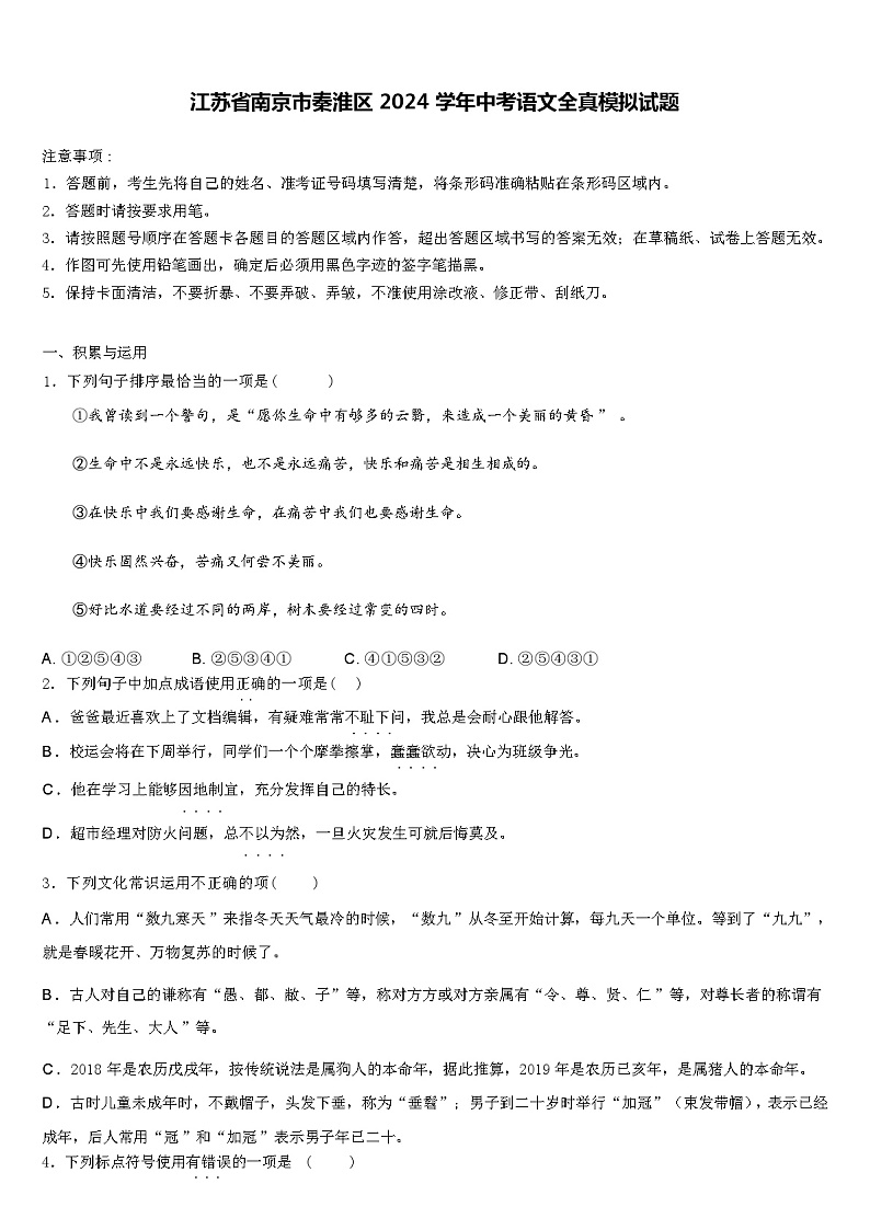 江苏省南京市秦淮区2024学年中考语文全真模拟试题含解析第1页