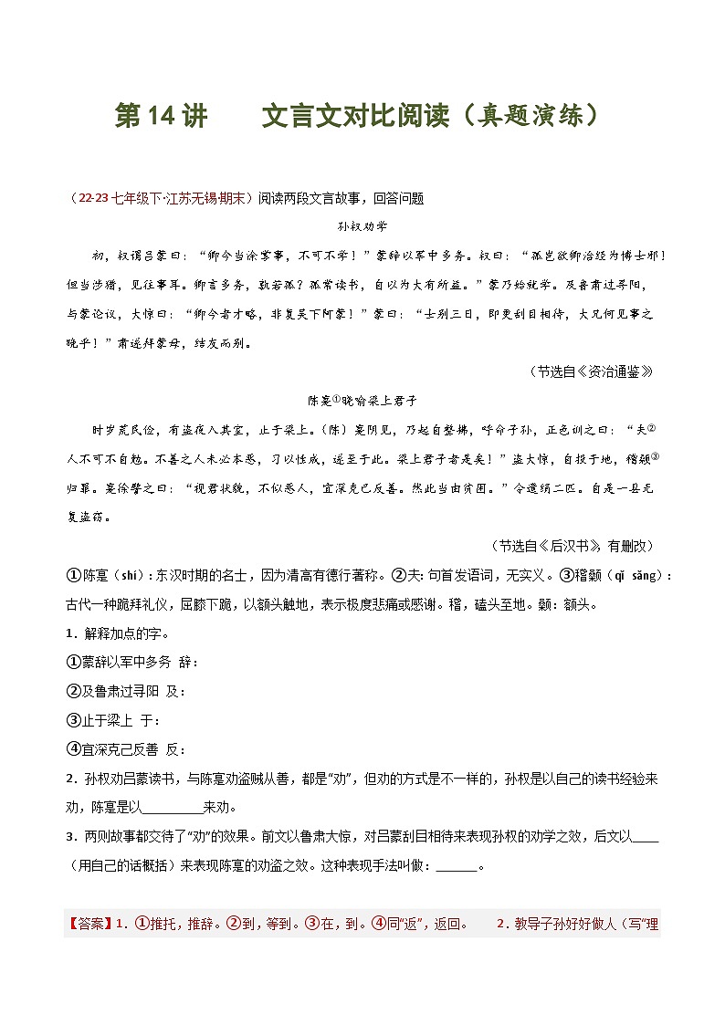 第14讲 文言文对比阅读(课内外迁移)-2023-2024学年七年级语文下学期期末 (解析版)第1页