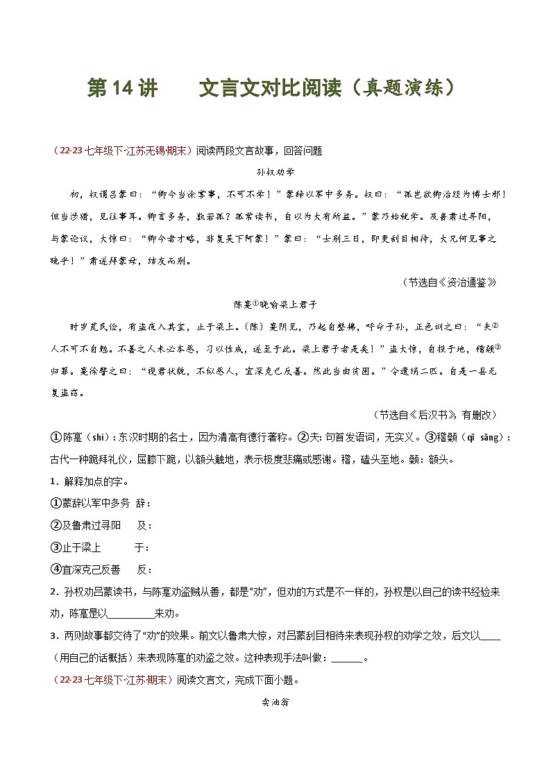 第14讲 文言文对比阅读(课内外迁移)-2023-2024学年七年级语文下学期期末 (原卷版)第1页