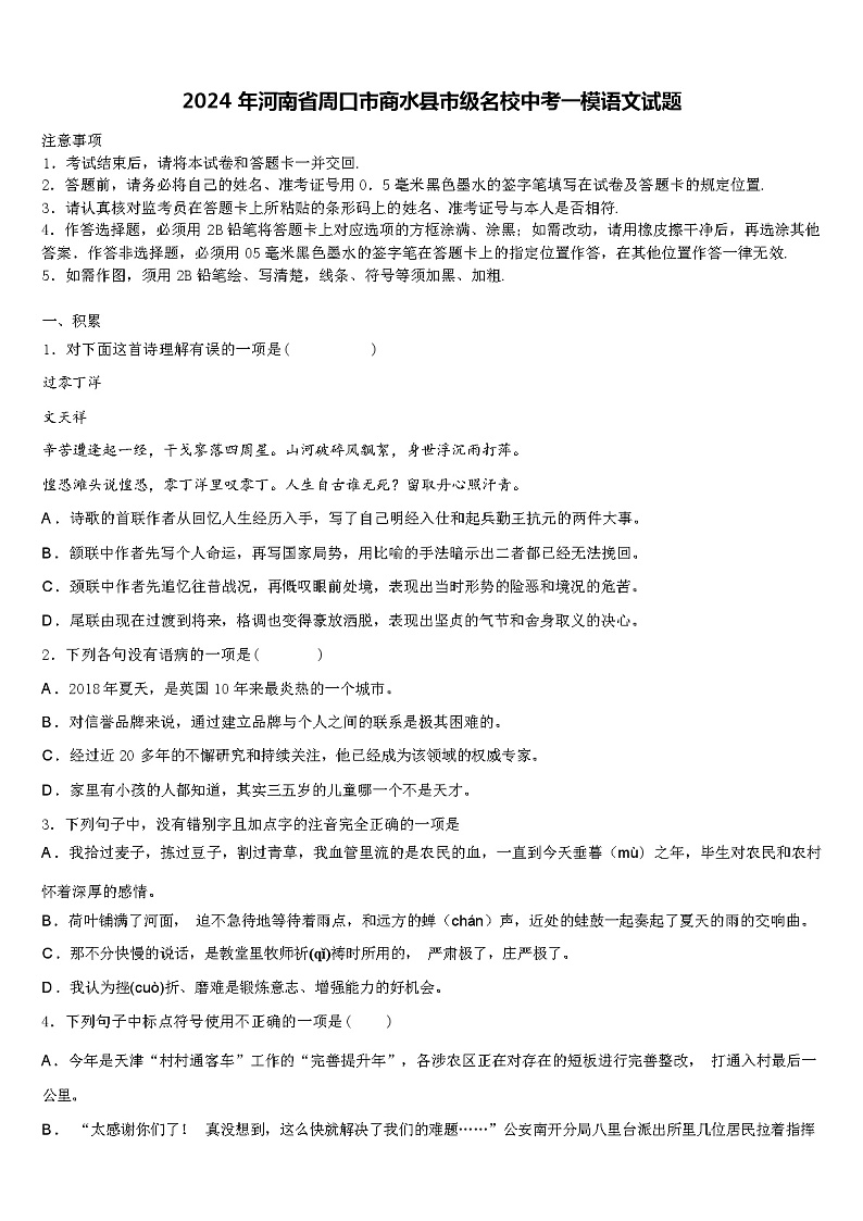 2024年河南省周口市商水县市级名校中考一模语文试题含解析第1页