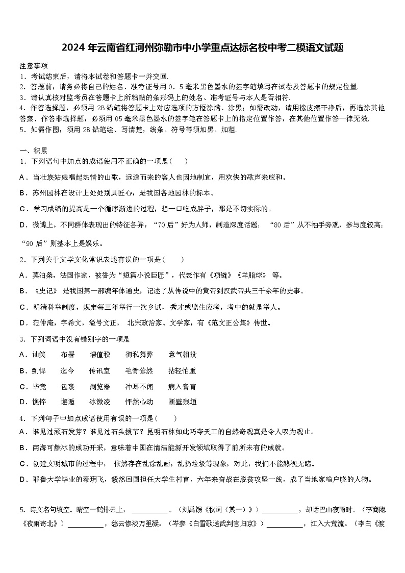 2024年云南省红河州弥勒市中小学重点达标名校中考二模语文试题(解析版)01