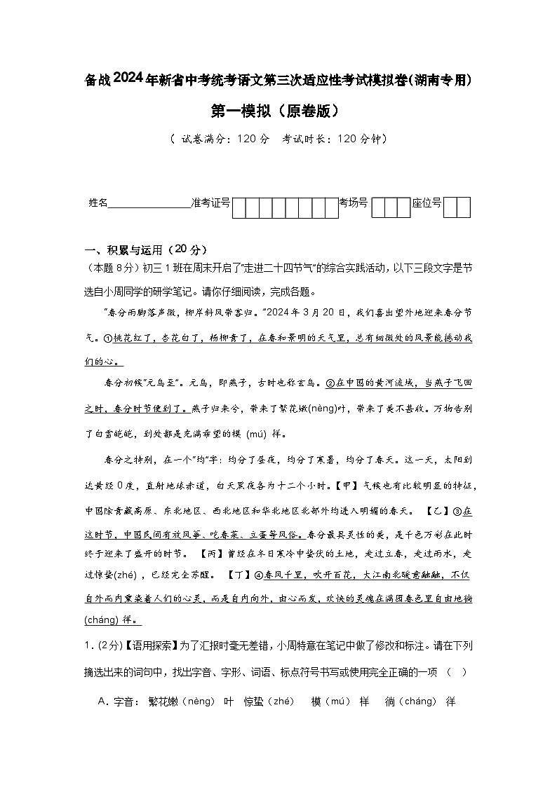 新省中考统考语文模拟卷(一)(湖南卷)-新中考地区语文适应性考试模拟卷(新中考地区适用)(原卷版)第1页