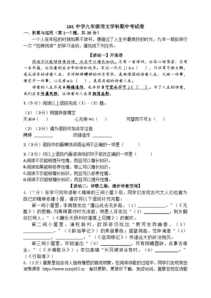 黑龙江省哈尔滨市第一零一中学2023-2024学年九年级上学期语文期中考试卷第1页