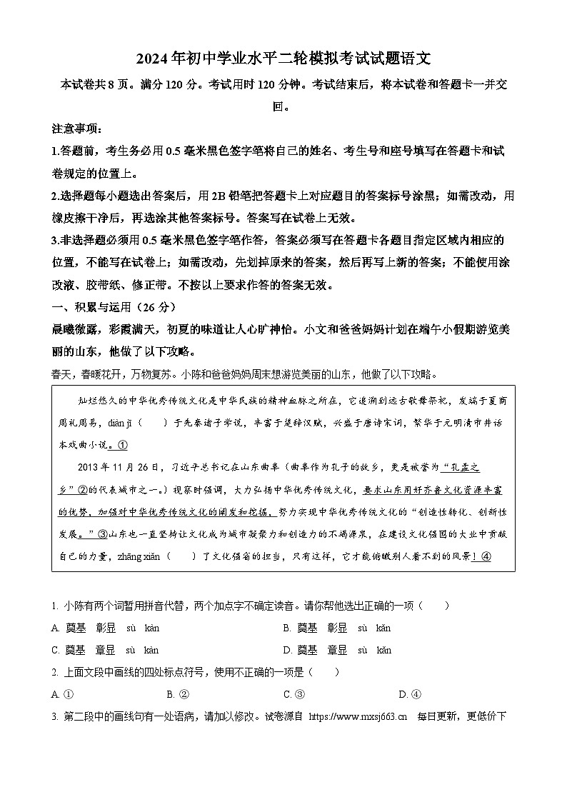 2024年山东省临沂市沂南县中考二模语文试题01