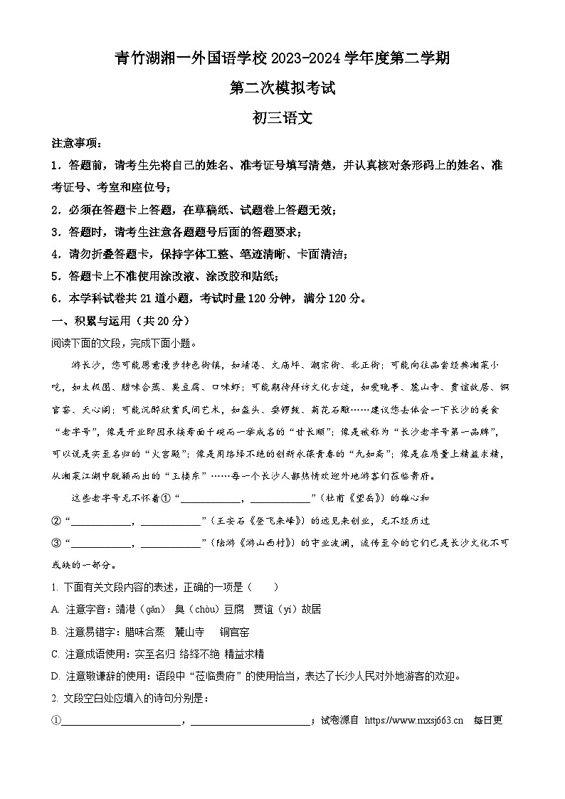 2024年湖南省长沙市青竹湖湘一外国语学校中考二模考试语文试题第1页