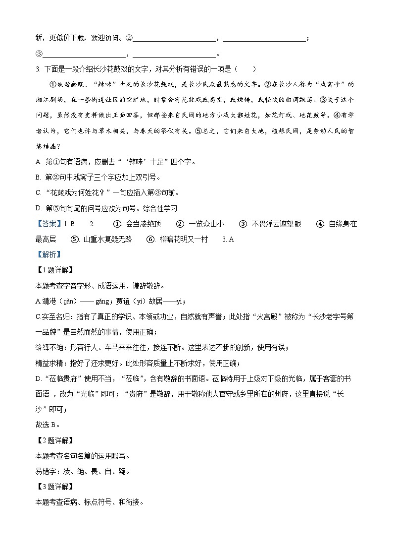 2024年湖南省长沙市青竹湖湘一外国语学校中考二模考试语文试题第2页
