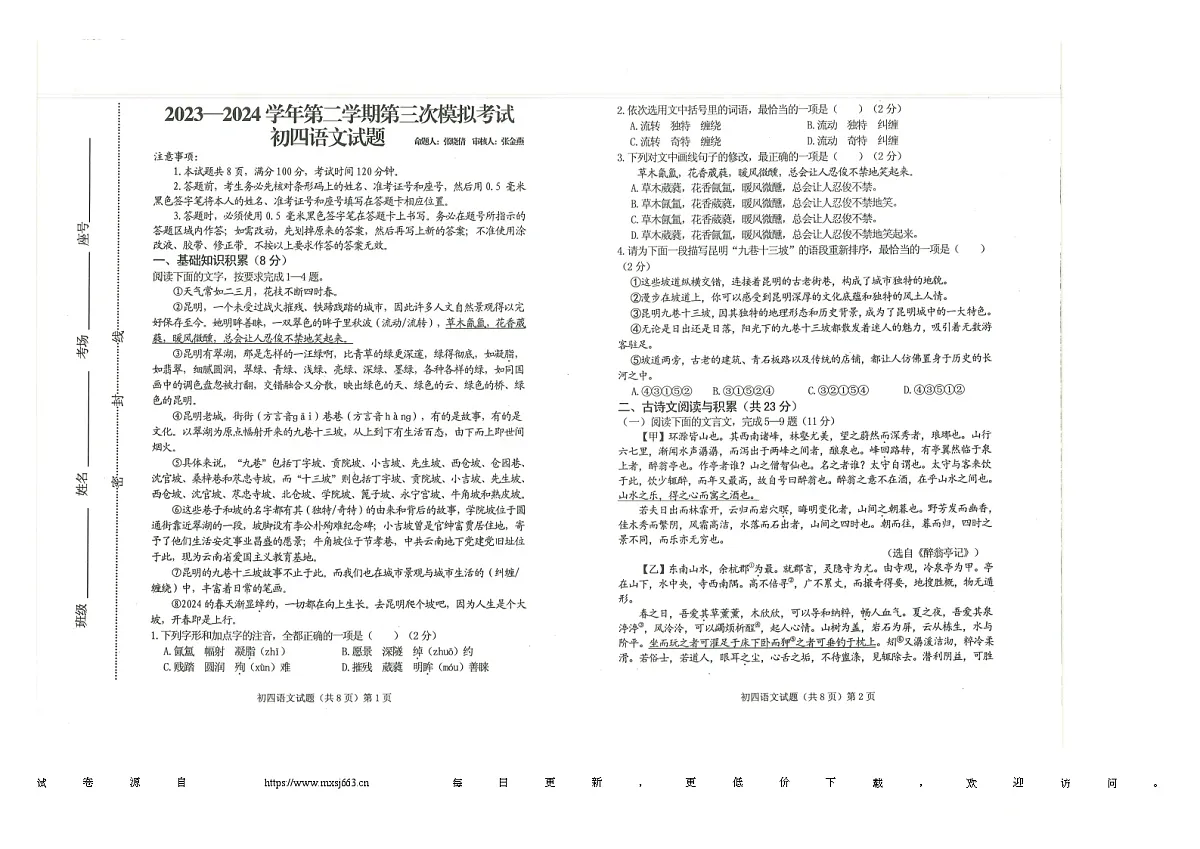 2024年山东省济宁学院附属中学中考三模语文试题第1页