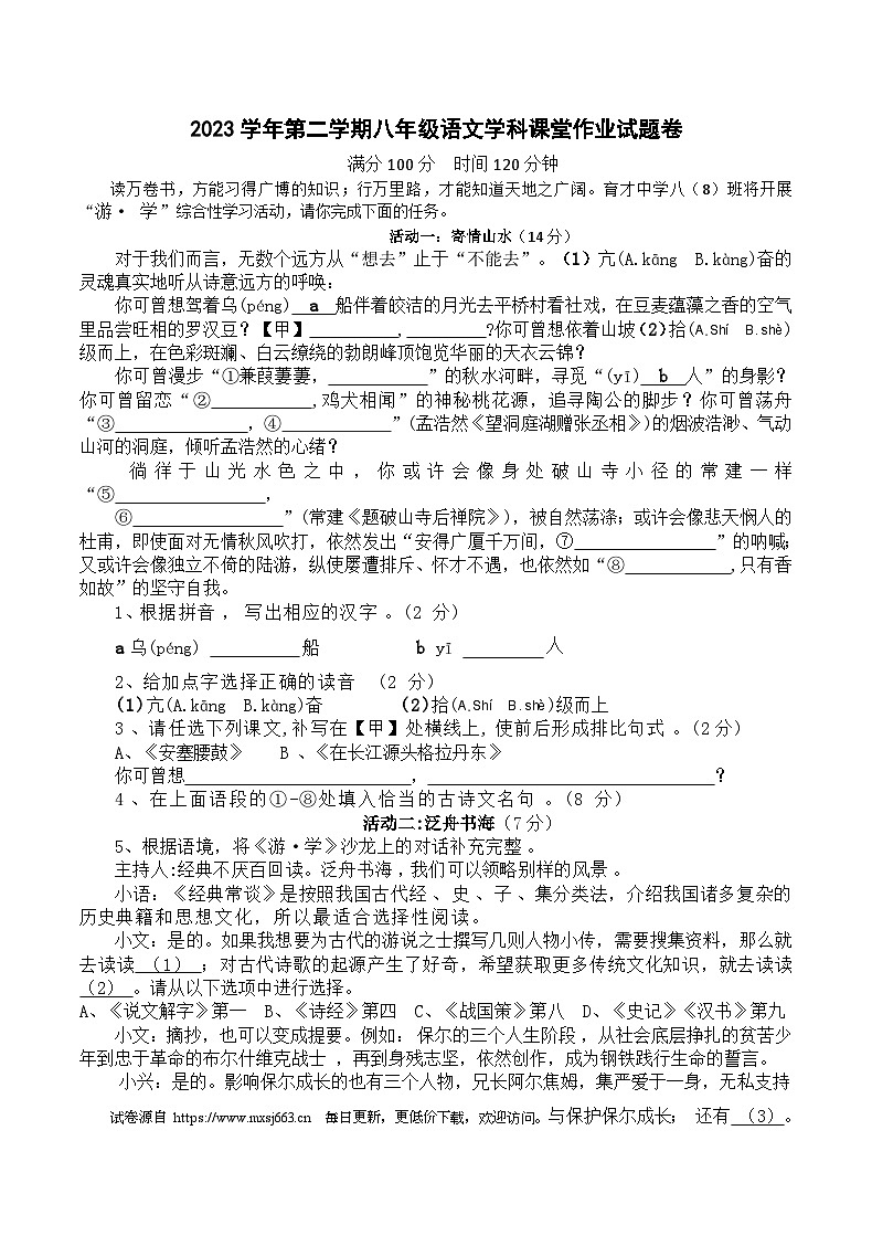 浙江省绍兴市柯桥区联盟学校2023-2024学年八年级下学期6月月考语文试题第1页