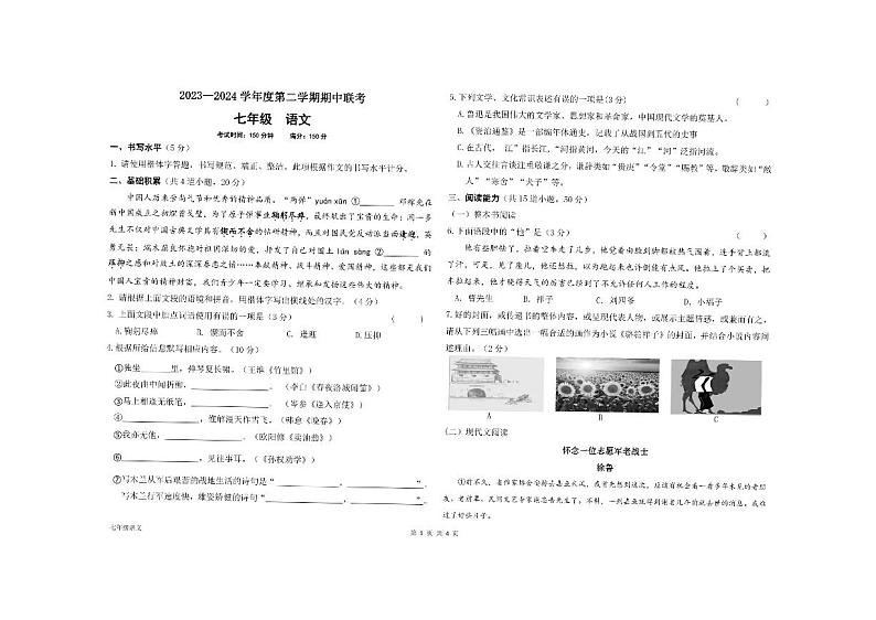 贵州省毕节市赫章县乌蒙山学校三联教育集团2023-2024学年七年级下学期期中考试语文试题第1页