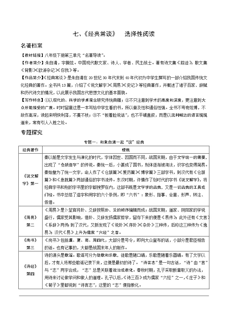 2024成都语文中考试题研究备考第二部分名著阅读13《经典常谈》选择性阅读第1页