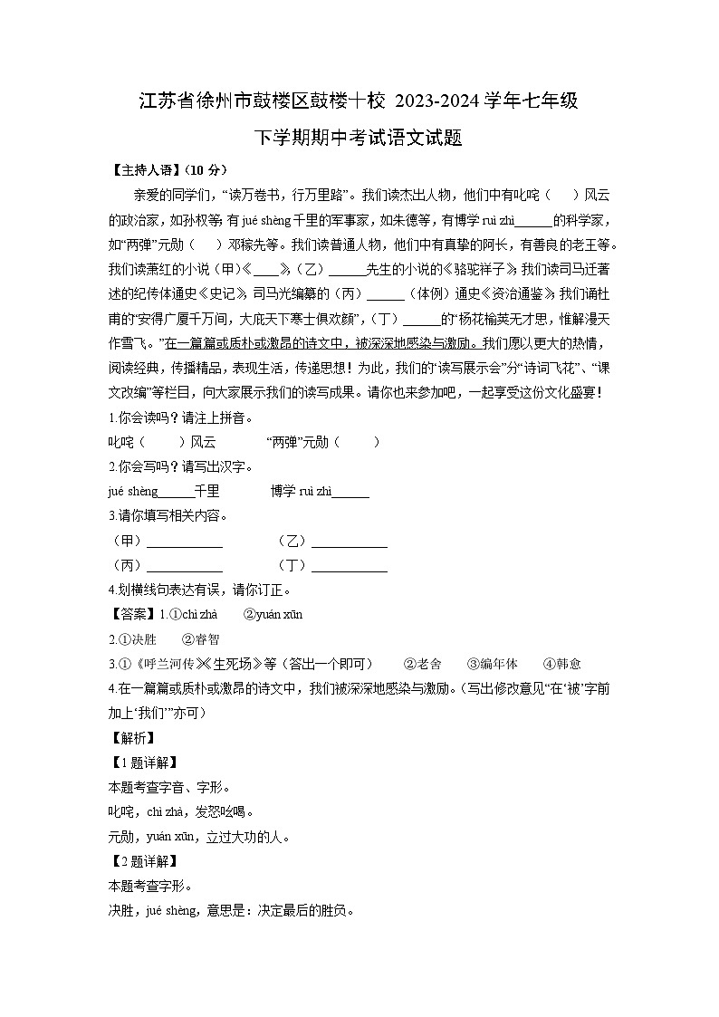 语文:江苏省徐州市鼓楼区鼓楼十校2023-2024学年七年级下学期期中考试试题(解析版)01