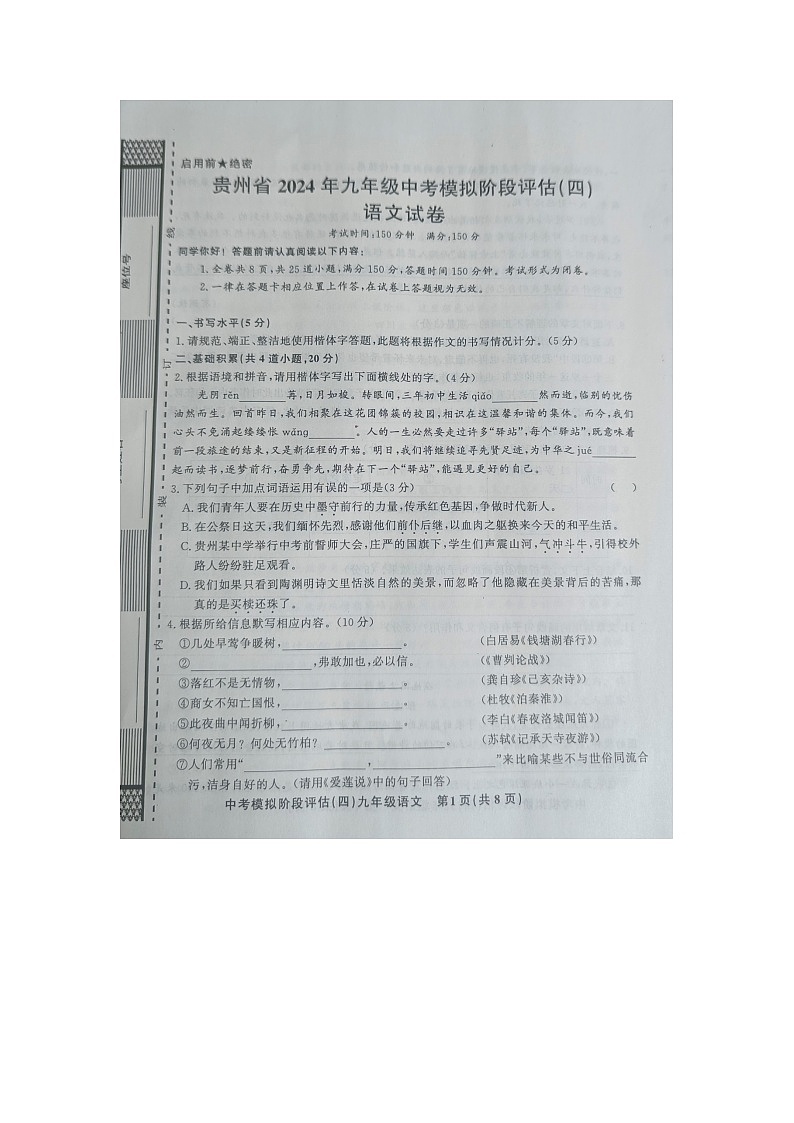 贵州省黔东南州剑河县第四中学2024年九年级中考模拟阶段评估(四)语文试卷及答案【图片版】01