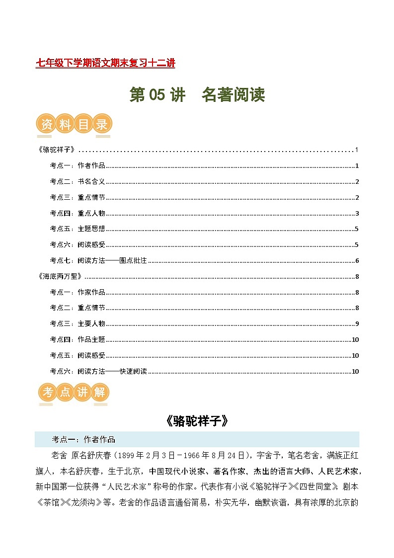 第05讲:名著阅读(考试热点)【考点讲解】-2023-2024学年七年级语文下学期期末复习十二讲讲义(统编版)第1页