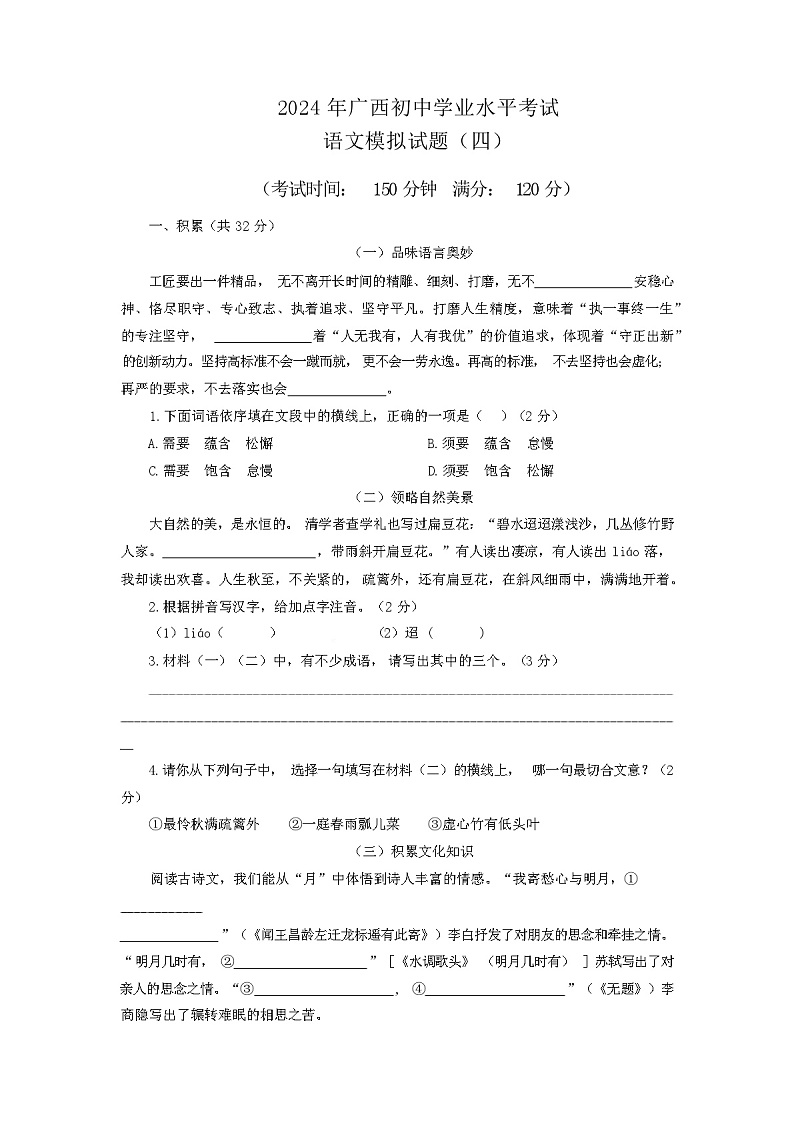 2024年广西初中学业水平考试语文模拟试题(四)第1页