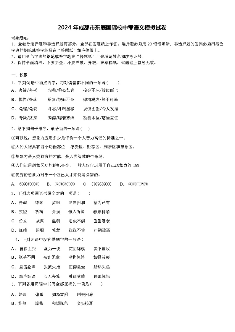 2024年成都市东辰国际校中考语文模拟试卷含解析第1页