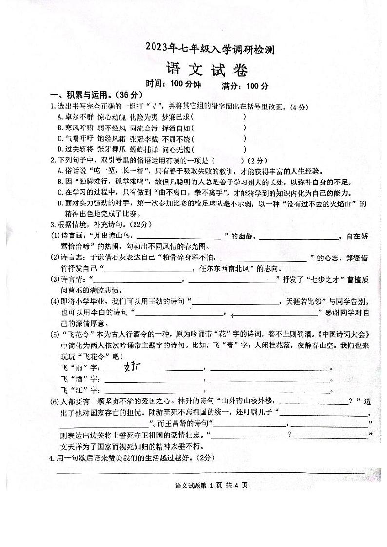 安徽省安庆市第二中学2023-2024学年七年级上学期入学调研检测语文试题01