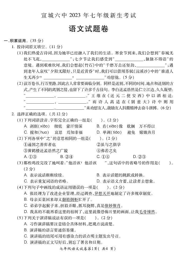 安徽省宣城市第六中学2023-2024学年七年级上学期新生考试语文试题第1页