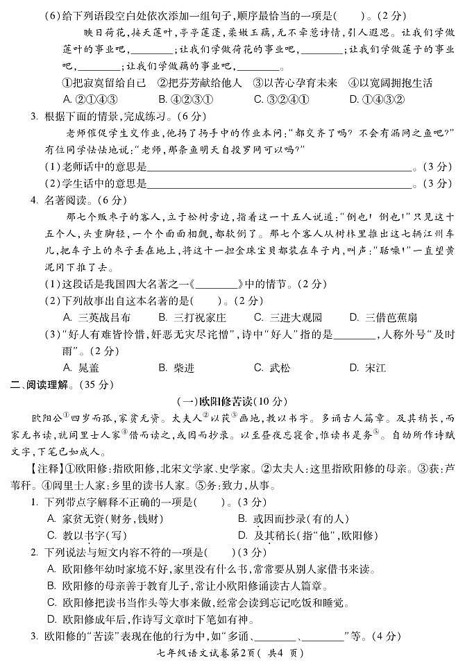 安徽省宣城市第六中学2023-2024学年七年级上学期新生考试语文试题第2页