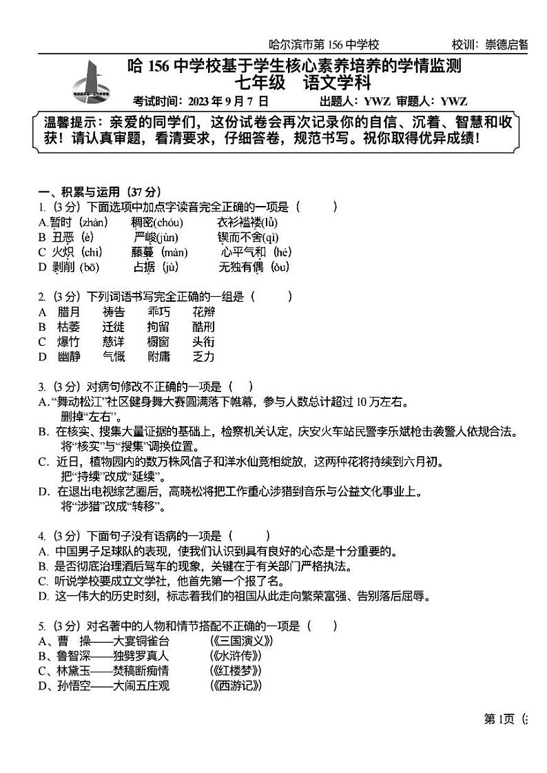 黑龙江省哈尔滨市第一五六中学2023-2024学年七年级上学期基于学生核心素养的开学假期学情监测语文试卷第1页
