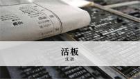 人教部编版七年级下册活板优秀课件ppt