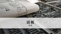 人教部编版七年级下册活板优秀课件ppt