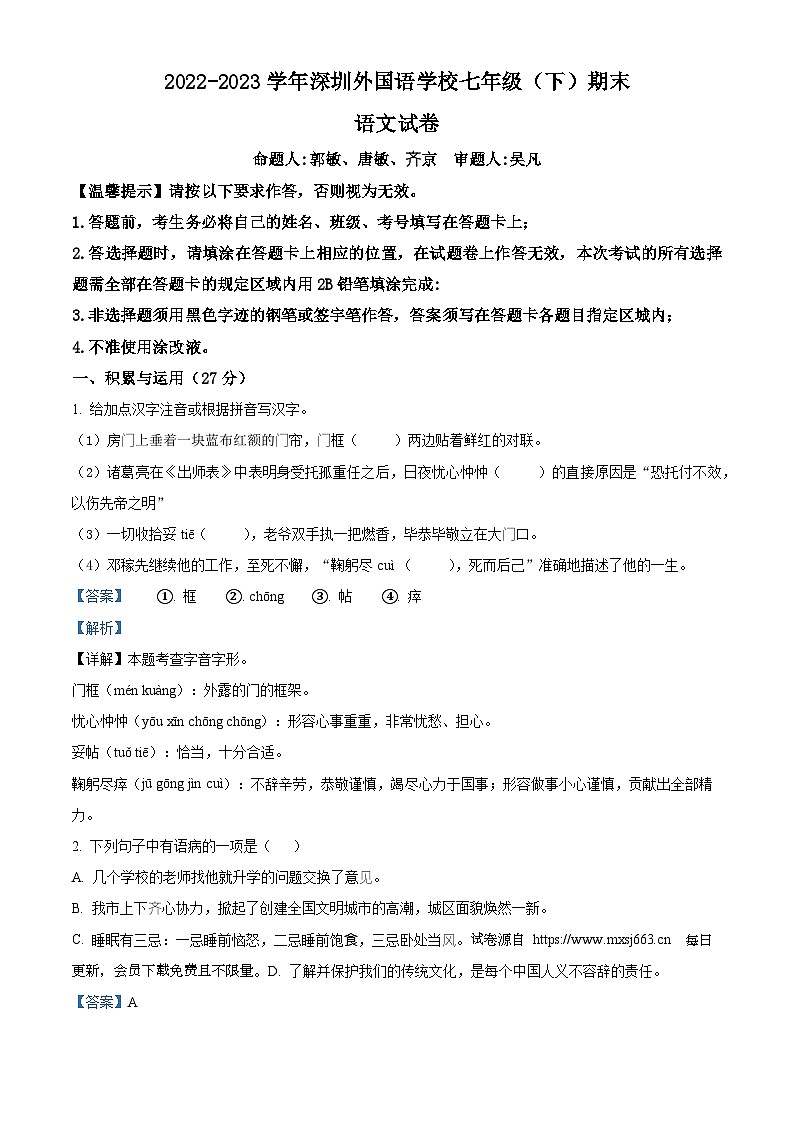广东省深圳外国语学校2022-2023学年七年级下学期期末语文试题第1页
