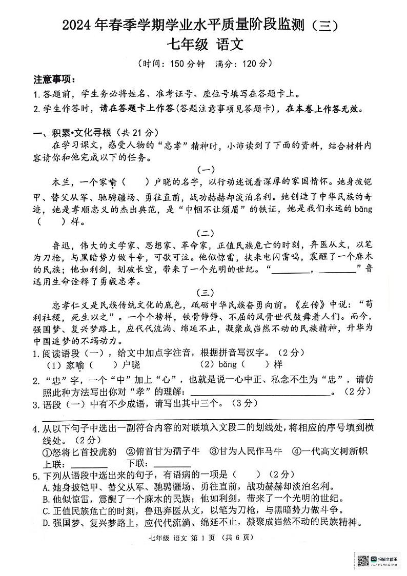 广西来宾市校际联考2023-2024学年七年级下学期6月月考语文试题第1页