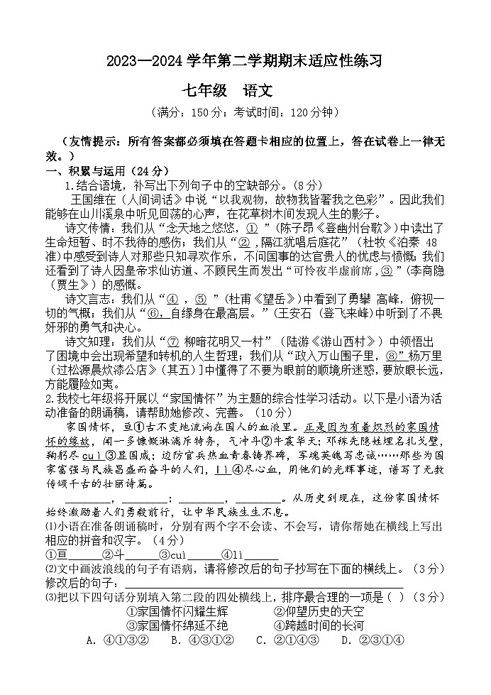2023--2024学年第二学期七年级语文期末适应性练习第1页