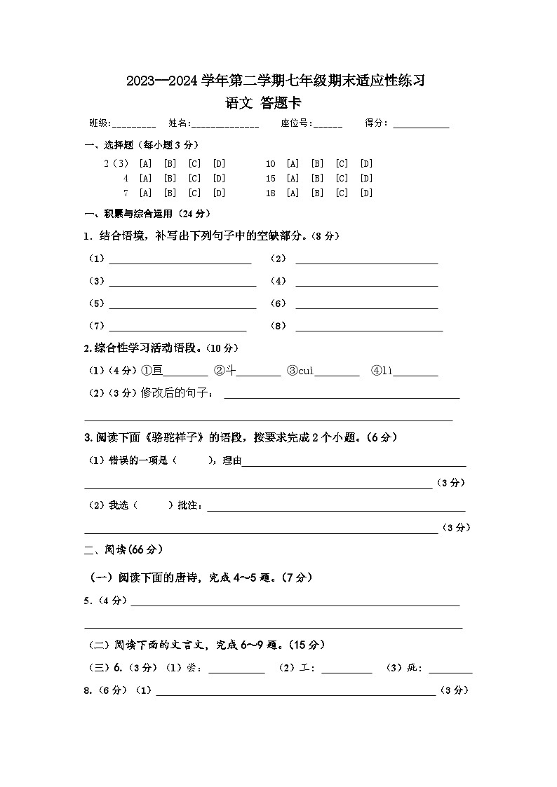 (答题卡)2023--2024学年第二学期七年级语文期末适应性练习答题卡第1页