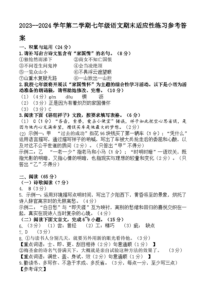 (参考答案)2023--2024学年第二学期七年级语文期末适应性练习参考答案第1页