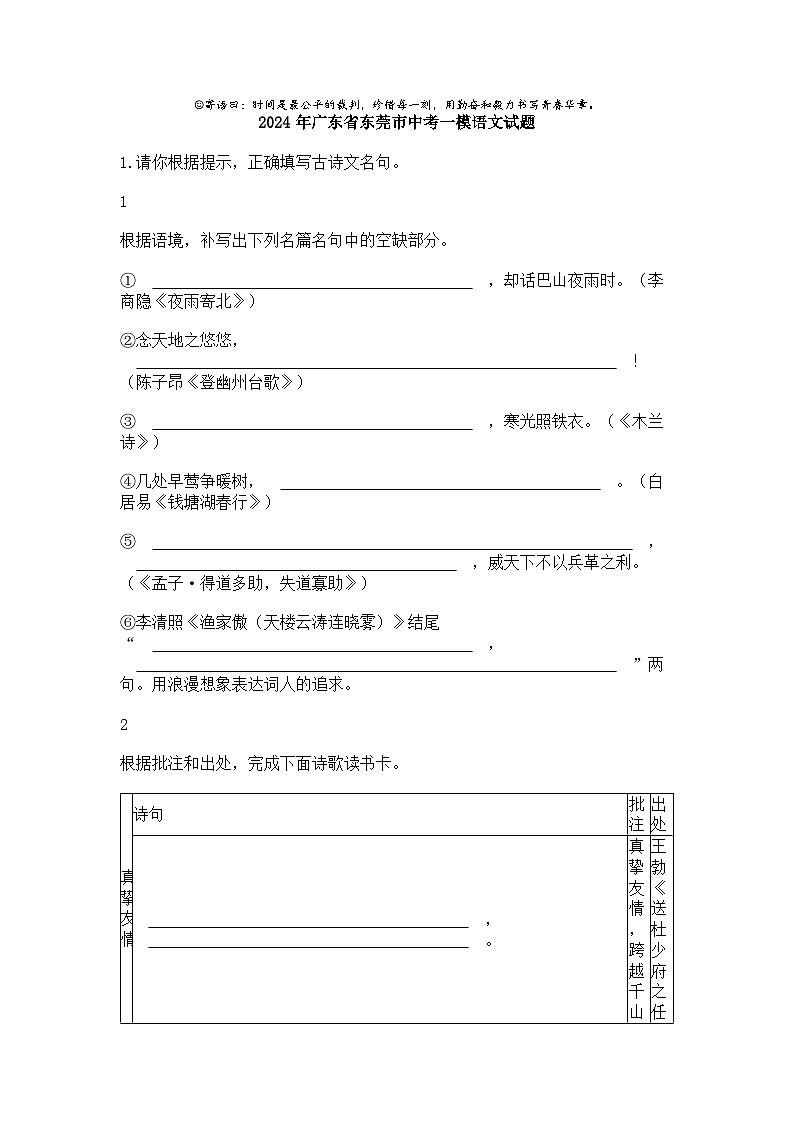 2024年广东省东莞市中考一模语文试题01