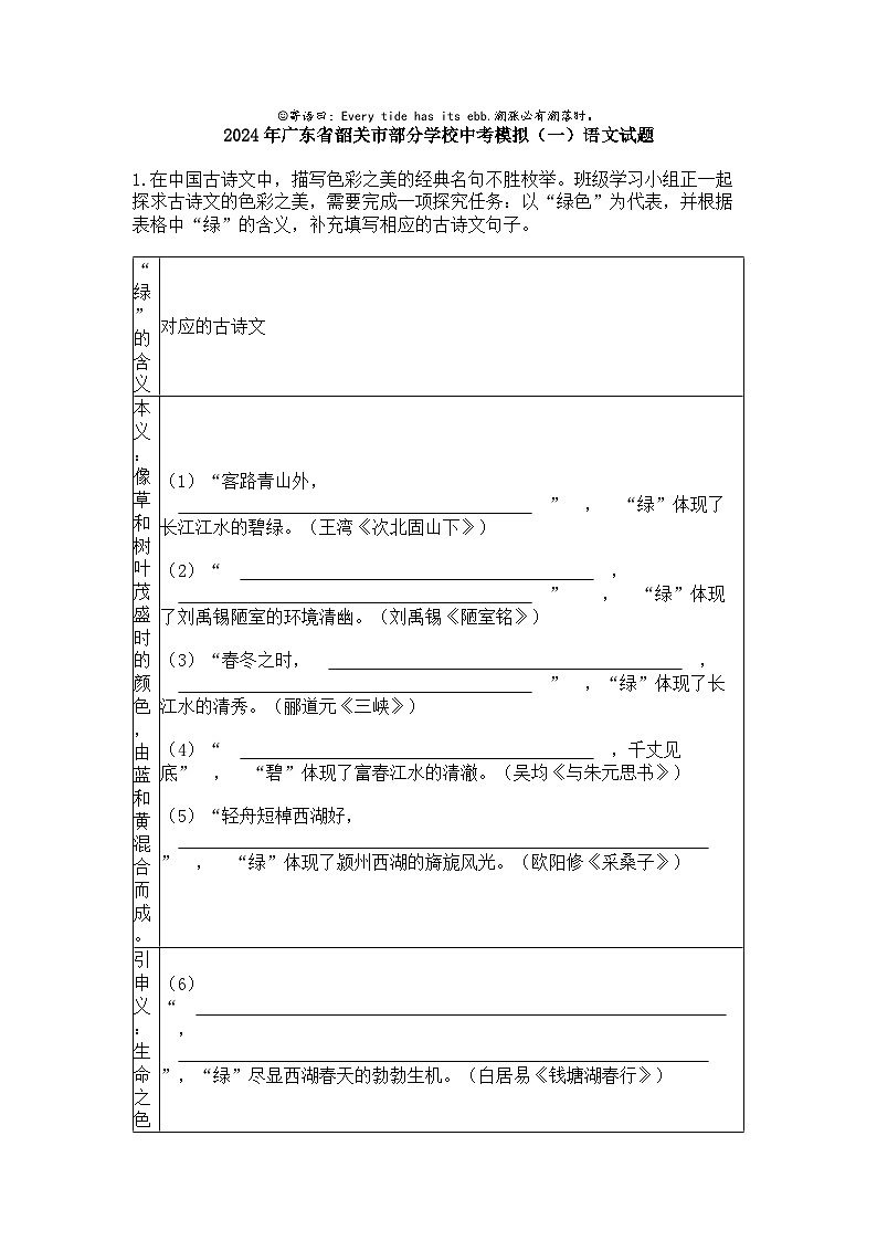 2024年广东省韶关市部分学校中考模拟(一)语文试题01