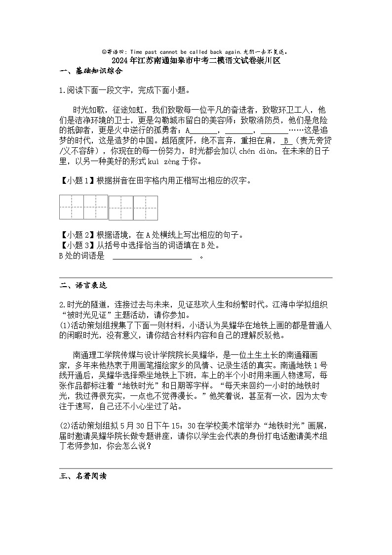 2024年江苏南通如皋市中考二模语文试卷崇川区01
