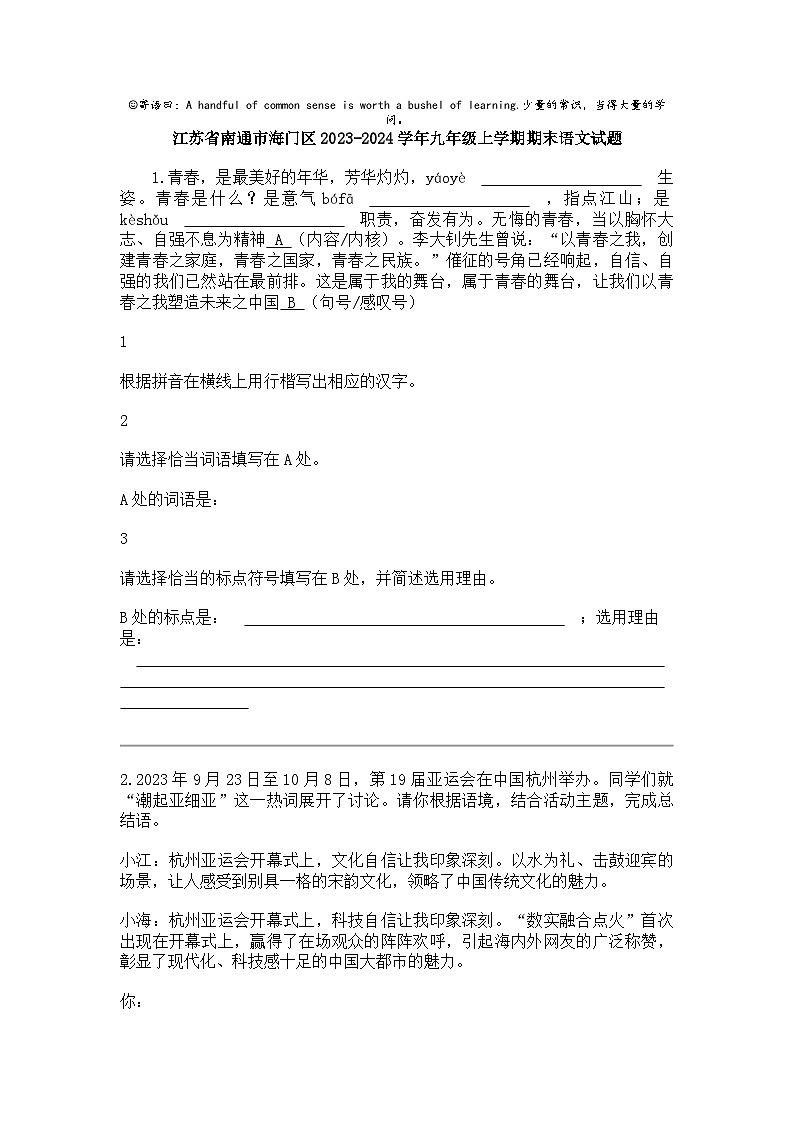 江苏省南通市海门区2023-2024学年九年级上学期期末语文试题01