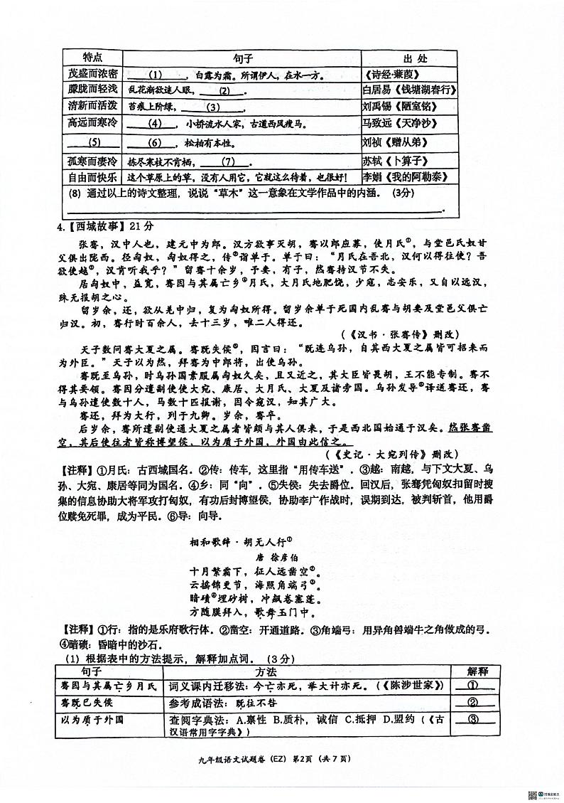2024年浙江省温州市鹿城区温州市第二中学中考三模语文试题第2页