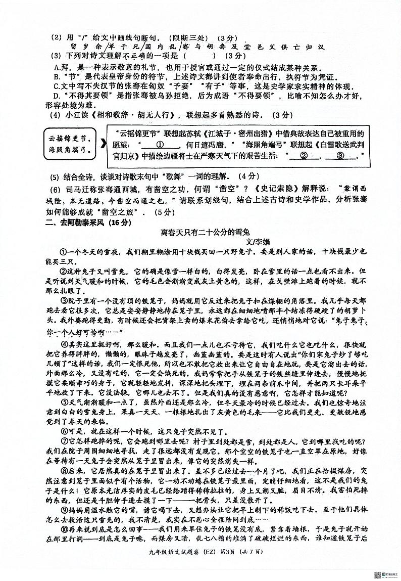 2024年浙江省温州市鹿城区温州市第二中学中考三模语文试题第3页