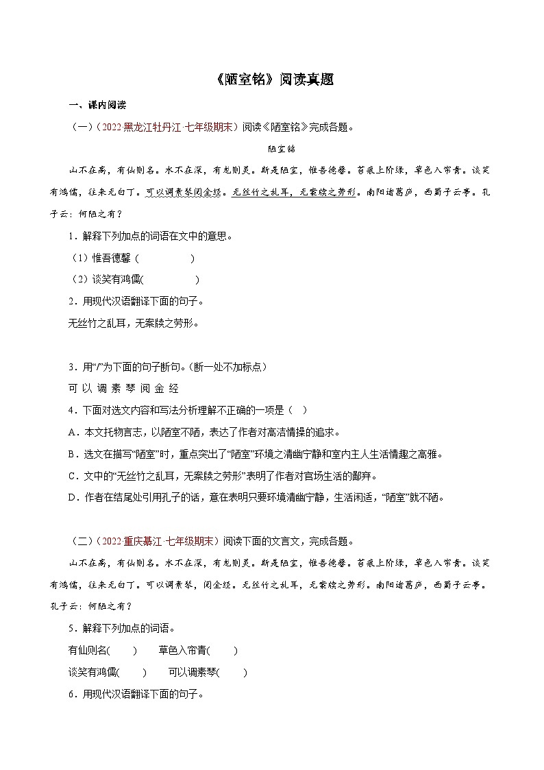 專題03《陋室銘》閱讀真題(原卷版+解析)－2022-2023學(xué)年七年級(jí)下冊(cè)語(yǔ)文文言文知識(shí)匯總+閱讀真題(部編版)第1頁(yè)